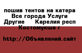    пошив тентов на катера - Все города Услуги » Другие   . Карелия респ.,Костомукша г.